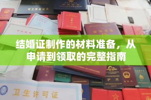 巍山结婚证制作的材料准备，从申请到领取的完整指南