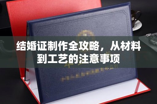 巍山结婚证制作全攻略，从材料到工艺的注意事项