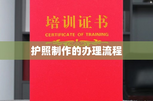 巍山护照制作的办理流程