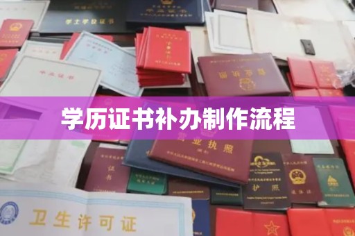 巍山学历证书补办制作流程