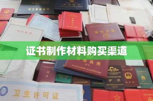 巍山证书制作材料购买渠道