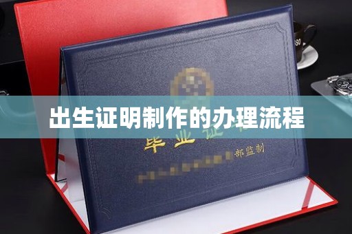 巍山出生证明制作的办理流程