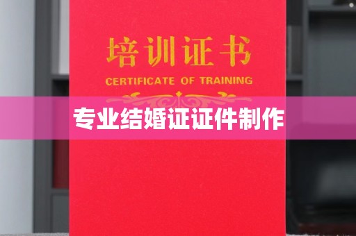 巍山专业结婚证证件制作