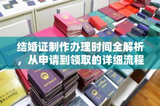 巍山结婚证制作办理时间全解析，从申请到领取的详细流程
