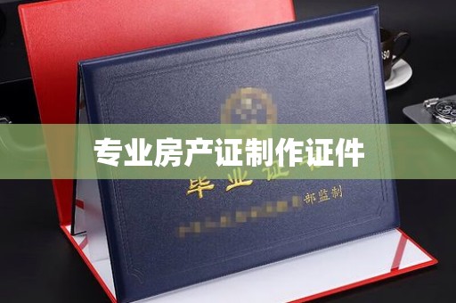 巍山专业房产证制作证件
