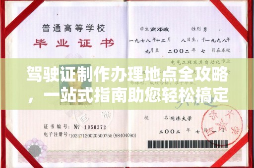 巍山驾驶证制作办理地点全攻略，一站式指南助您轻松搞定
