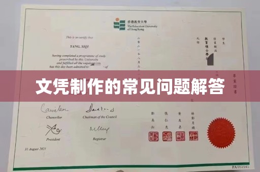巍山文凭制作的常见问题解答