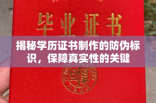 巍山揭秘学历证书制作的防伪标识，保障真实性的关键