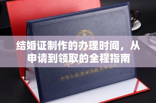 巍山结婚证制作的办理时间，从申请到领取的全程指南