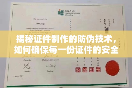 巍山揭秘证件制作的防伪技术，如何确保每一份证件的安全与可信