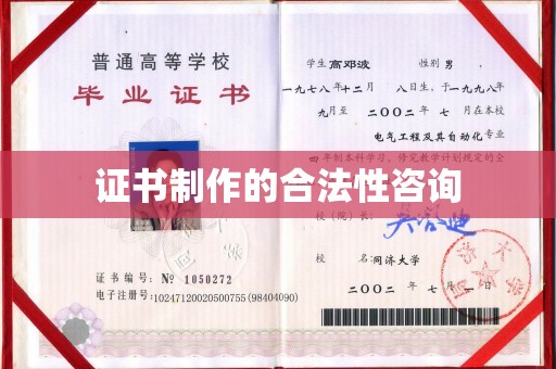 巍山证书制作的合法性咨询