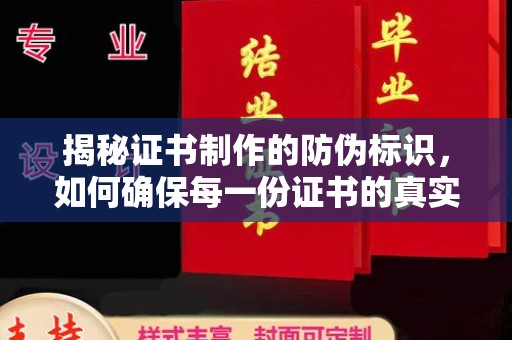 巍山揭秘证书制作的防伪标识，如何确保每一份证书的真实性？
