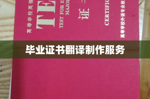 巍山毕业证书翻译制作服务