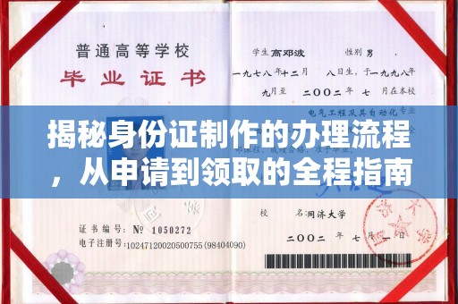 巍山揭秘身份证制作的办理流程，从申请到领取的全程指南