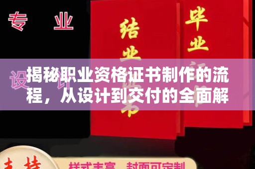 巍山揭秘职业资格证书制作的流程，从设计到交付的全面解析