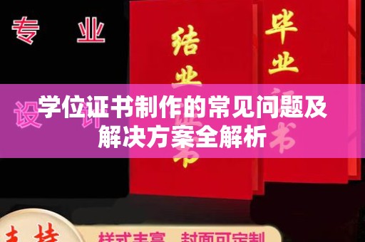 巍山学位证书制作的常见问题及解决方案全解析