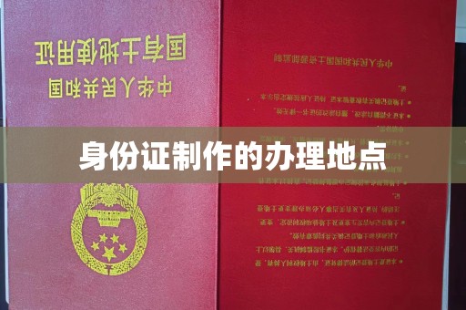 巍山身份证制作的办理地点