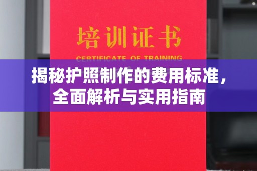 巍山揭秘护照制作的费用标准，全面解析与实用指南