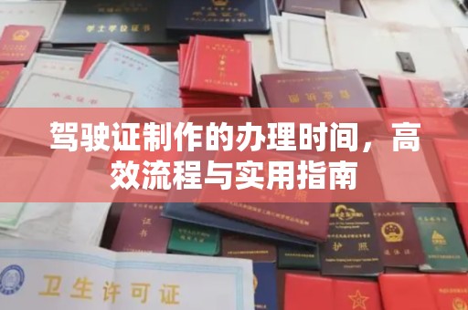巍山驾驶证制作的办理时间，高效流程与实用指南