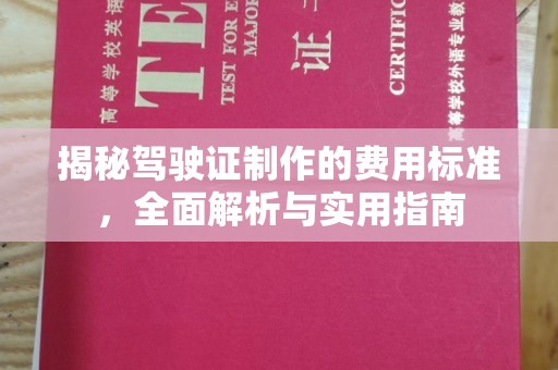 巍山揭秘驾驶证制作的费用标准，全面解析与实用指南
