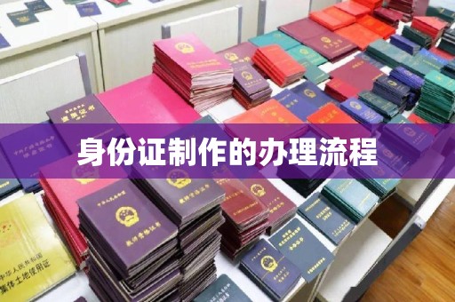 巍山身份证制作的办理流程
