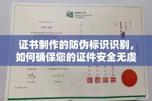 巍山证书制作的防伪标识识别，如何确保您的证件安全无虞？