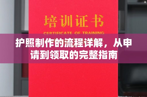 巍山护照制作的流程详解，从申请到领取的完整指南