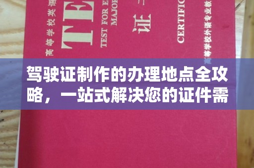 巍山驾驶证制作的办理地点全攻略，一站式解决您的证件需求