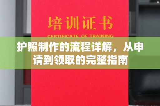 巍山护照制作的流程详解，从申请到领取的完整指南