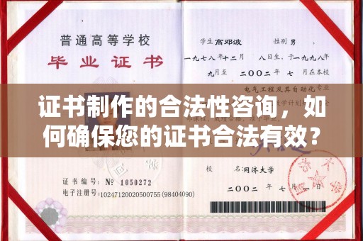 巍山证书制作的合法性咨询，如何确保您的证书合法有效？