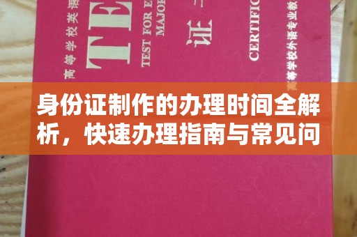 巍山身份证制作的办理时间全解析，快速办理指南与常见问题解答