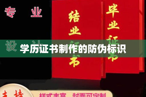 巍山学历证书制作的防伪标识