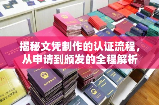 巍山揭秘文凭制作的认证流程，从申请到颁发的全程解析