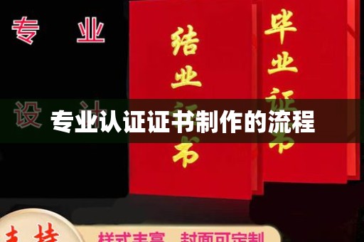 巍山专业认证证书制作的流程