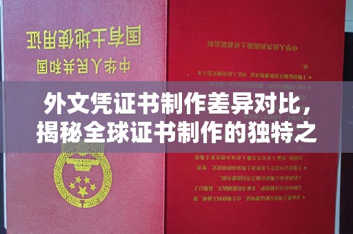 巍山外文凭证书制作差异对比，揭秘全球证书制作的独特之处