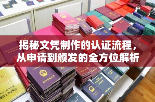 巍山揭秘文凭制作的认证流程，从申请到颁发的全方位解析