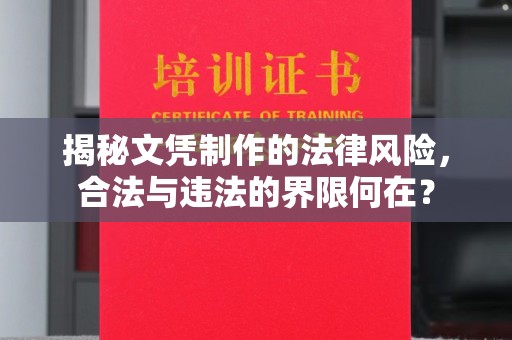 巍山揭秘文凭制作的法律风险，合法与违法的界限何在？