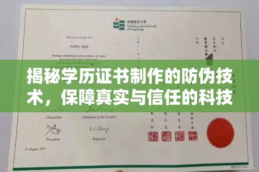 巍山揭秘学历证书制作的防伪技术，保障真实与信任的科技力量