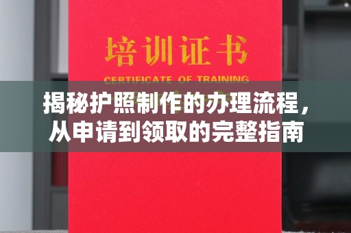 巍山揭秘护照制作的办理流程，从申请到领取的完整指南