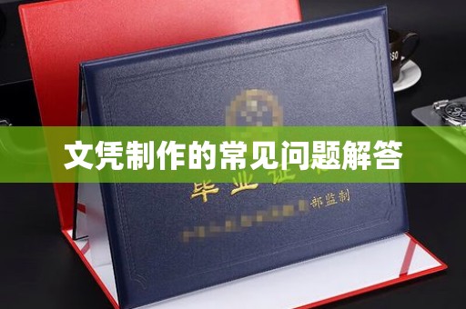 巍山文凭制作的常见问题解答