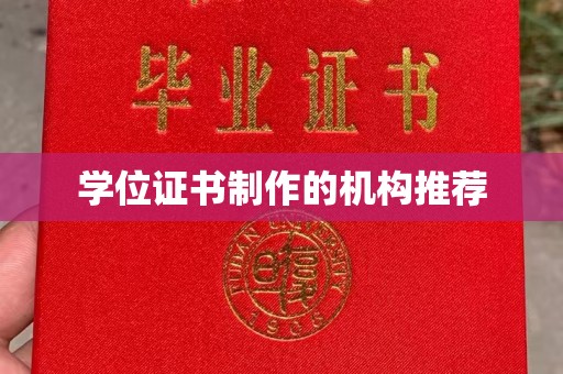 巍山学位证书制作的机构推荐