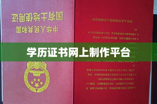 巍山学历证书网上制作平台