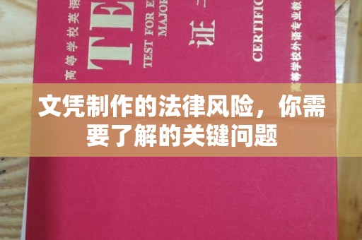 巍山文凭制作的法律风险，你需要了解的关键问题