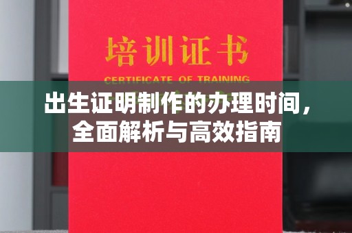 巍山出生证明制作的办理时间，全面解析与高效指南