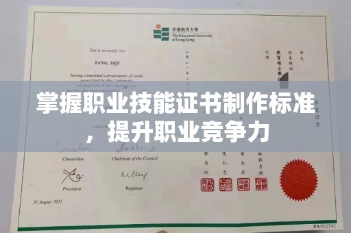 巍山掌握职业技能证书制作标准，提升职业竞争力
