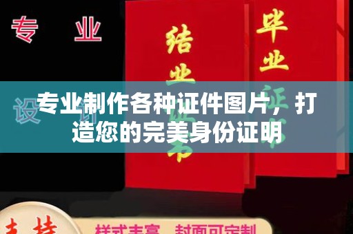 巍山专业制作各种证件图片，打造您的完美身份证明