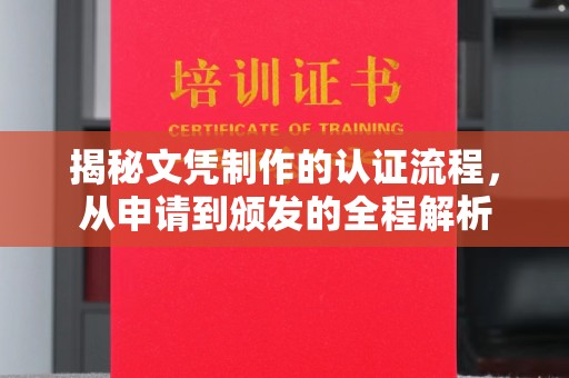 巍山揭秘文凭制作的认证流程，从申请到颁发的全程解析