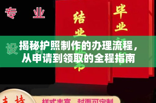 巍山揭秘护照制作的办理流程，从申请到领取的全程指南