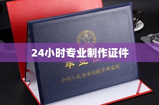 巍山24小时专业制作证件
