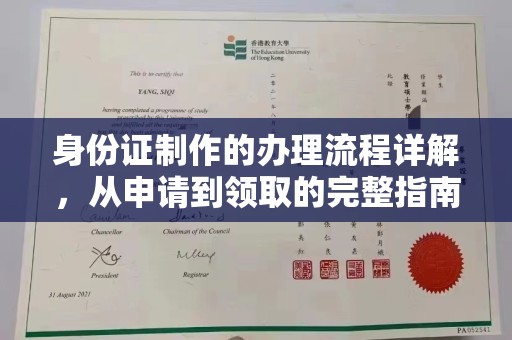 巍山身份证制作的办理流程详解，从申请到领取的完整指南